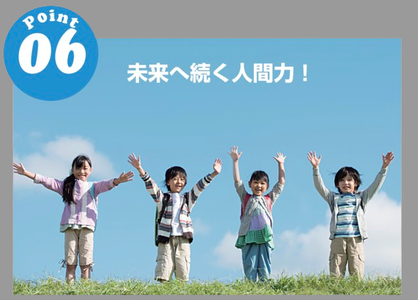 特徴6
